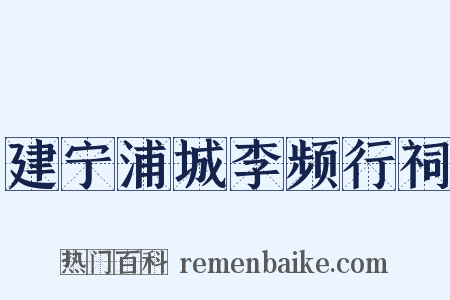 建宁浦城李频行祠是什么意思的图片